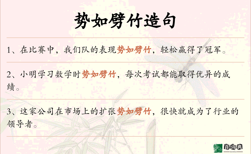 势如劈竹