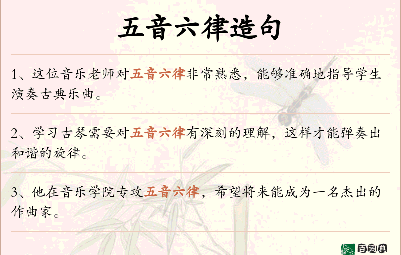 五音六律