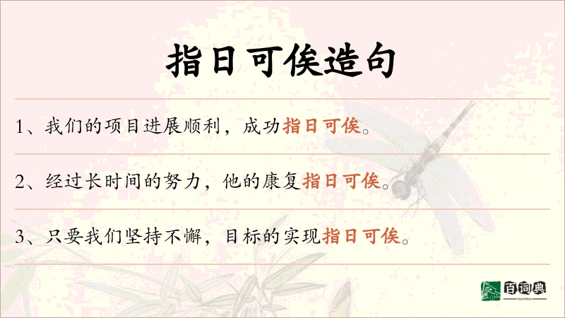 指日可俟