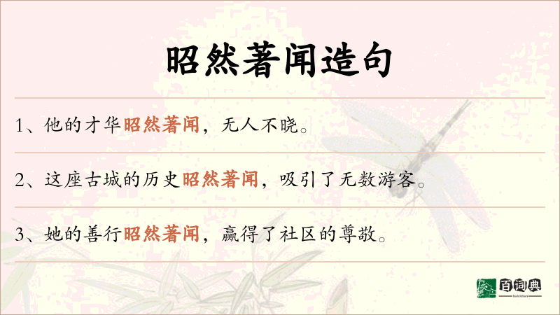 昭然著闻