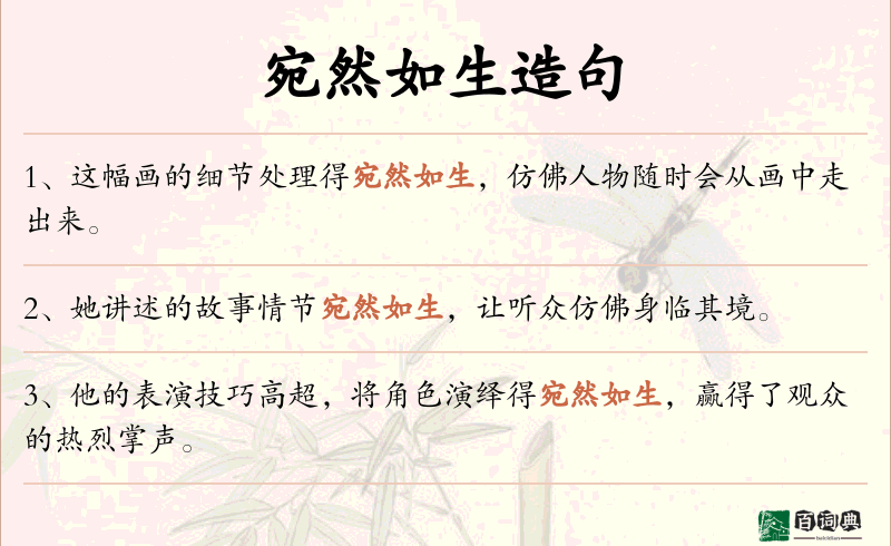 宛然如生