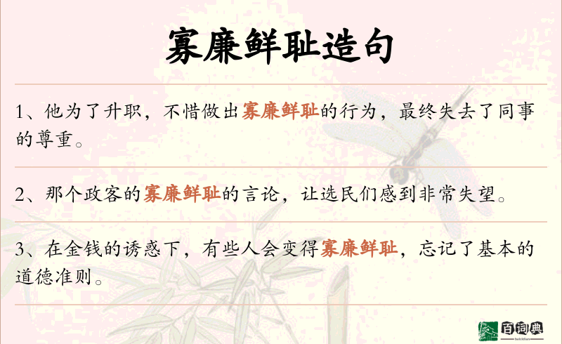 寡廉鲜耻