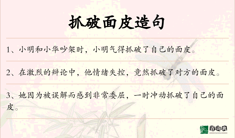 抓破面皮