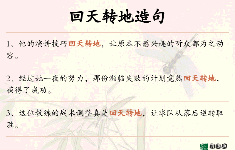 回天转地