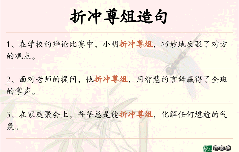 折冲尊俎