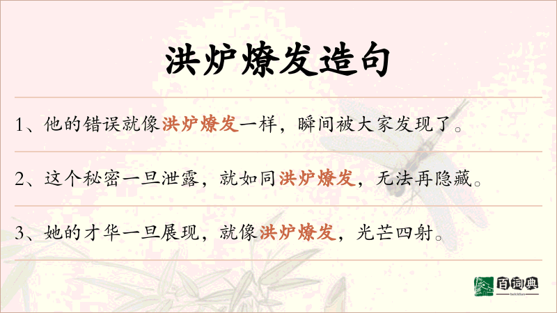洪炉燎发