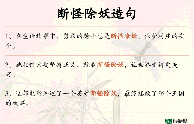 断怪除妖