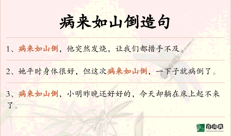 病来如山倒