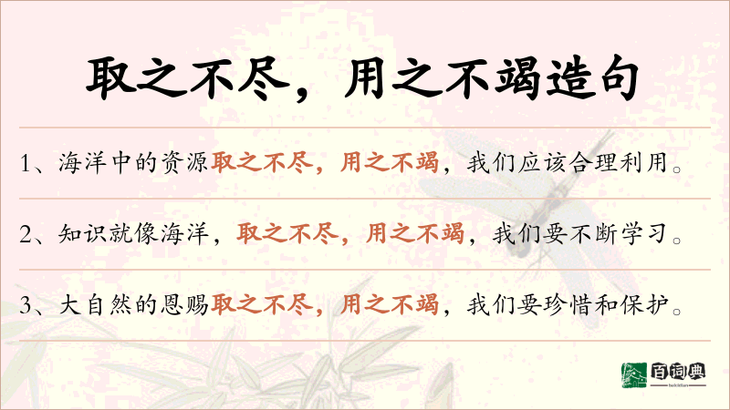 取之不尽，用之不竭