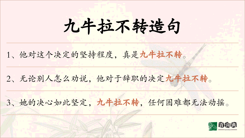 九牛拉不转