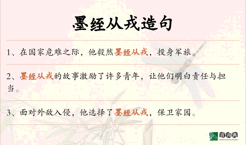 墨绖从戎