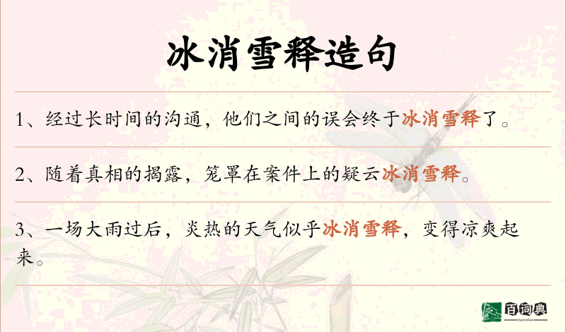 冰消雪释