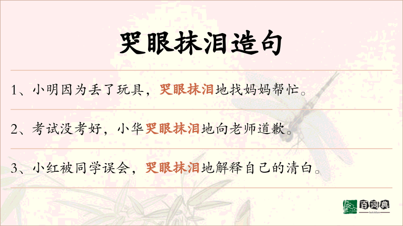 哭眼抹泪