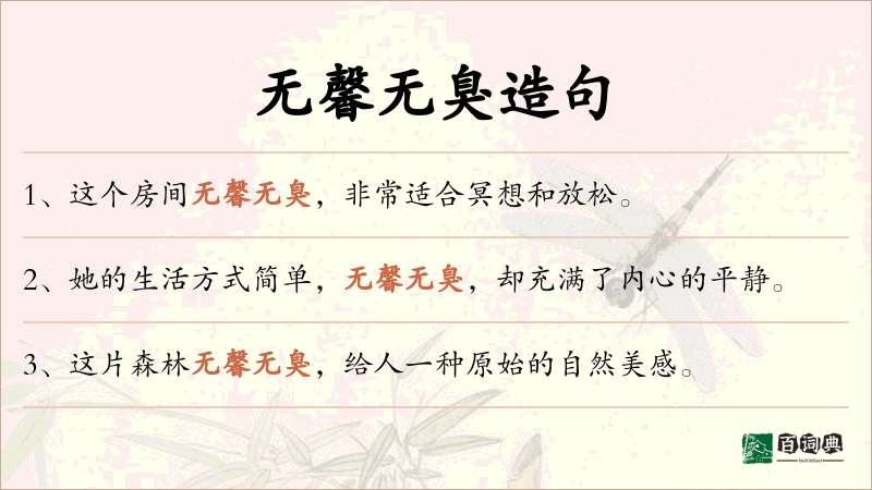 无馨无臭