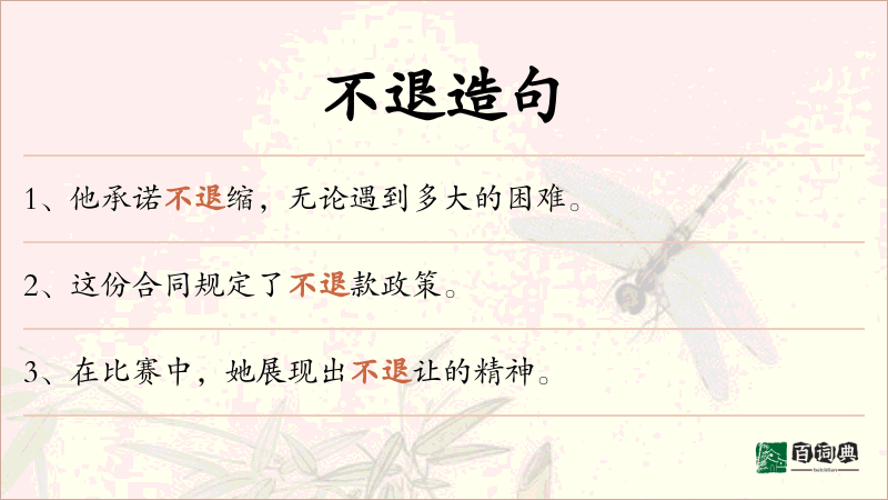 不退