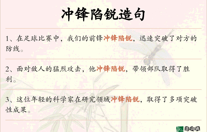 冲锋陷锐