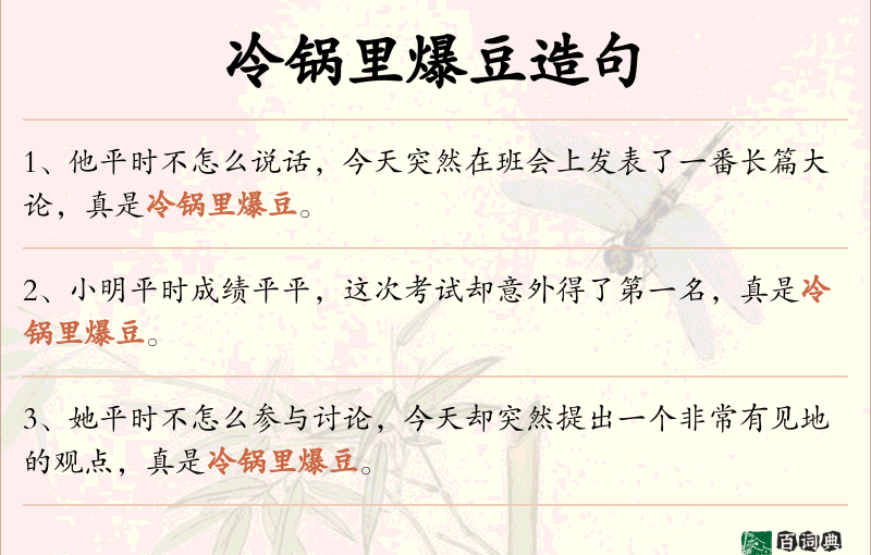 冷锅里爆豆