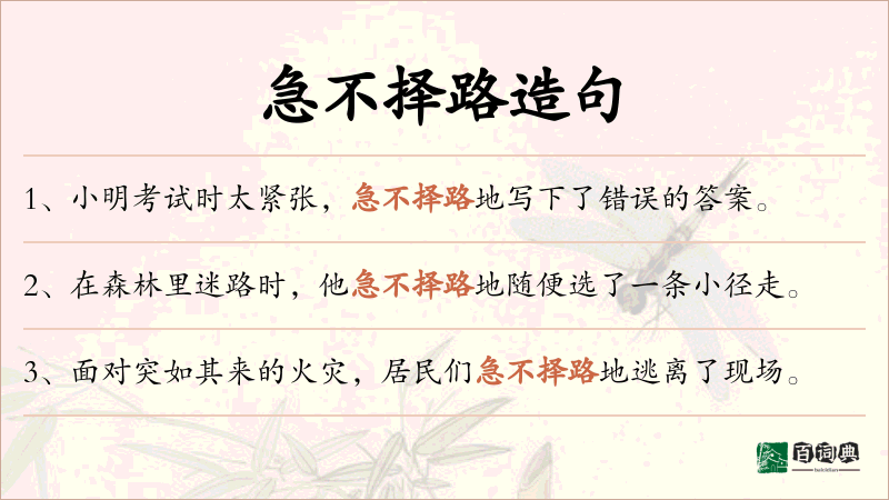 急不择路