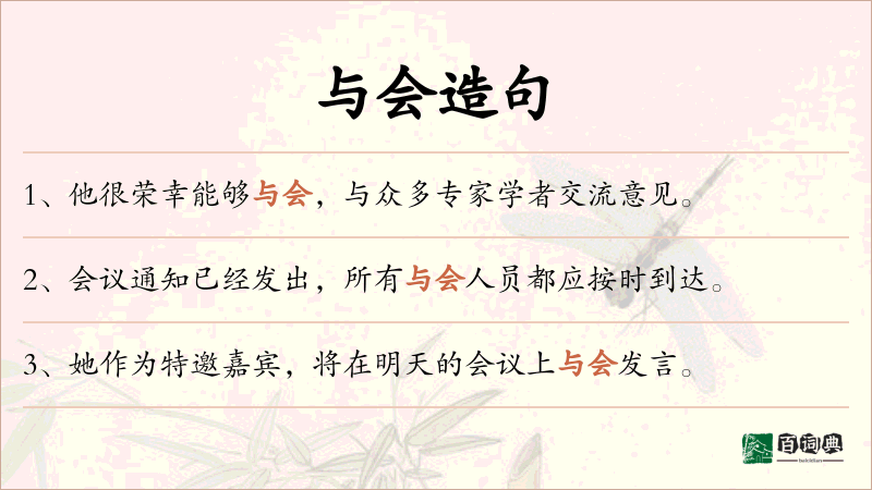 与会