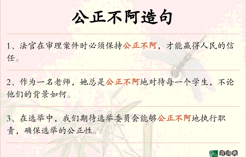 公正不阿