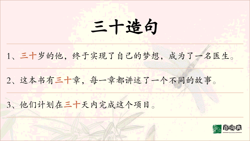三十