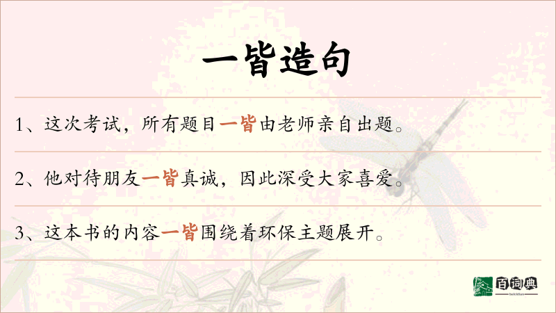 一皆