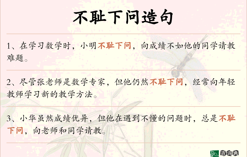 不耻下问