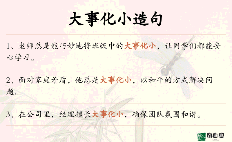 大事化小