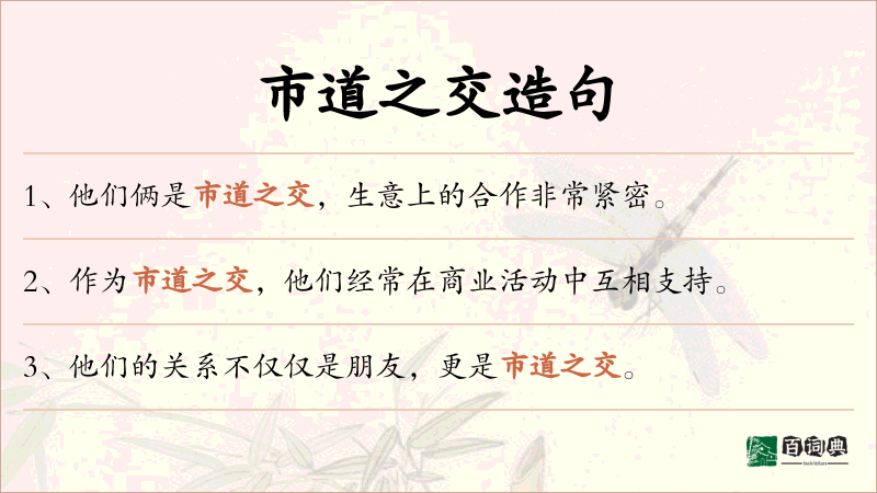 市道之交