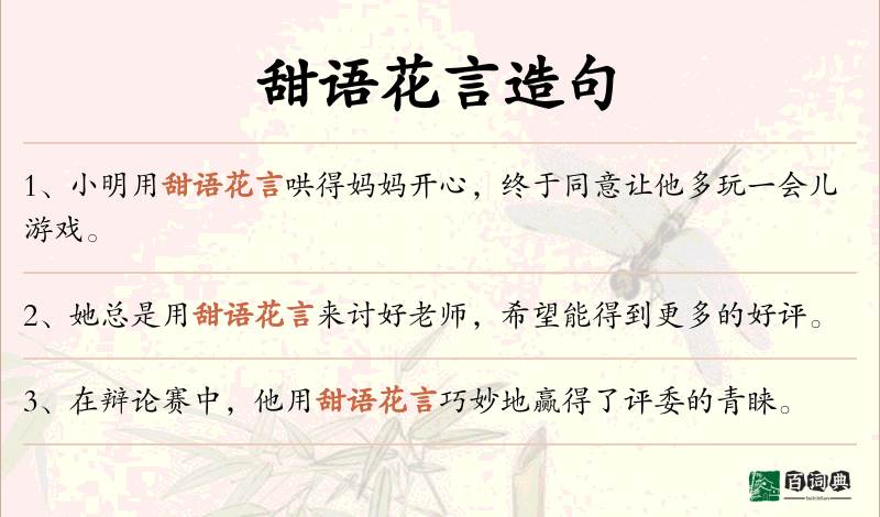 甜语花言