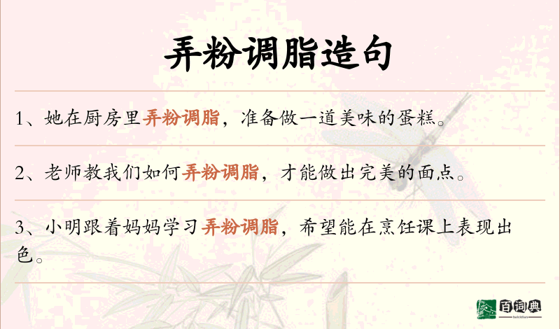 弄粉调脂