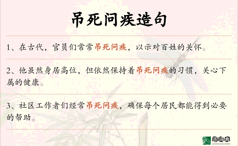 吊死问疾