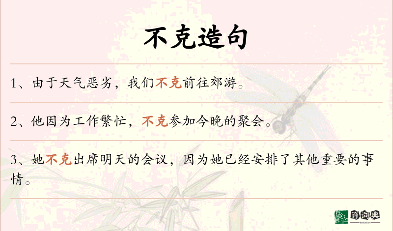 不克