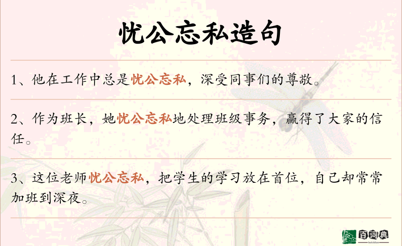 忧公忘私