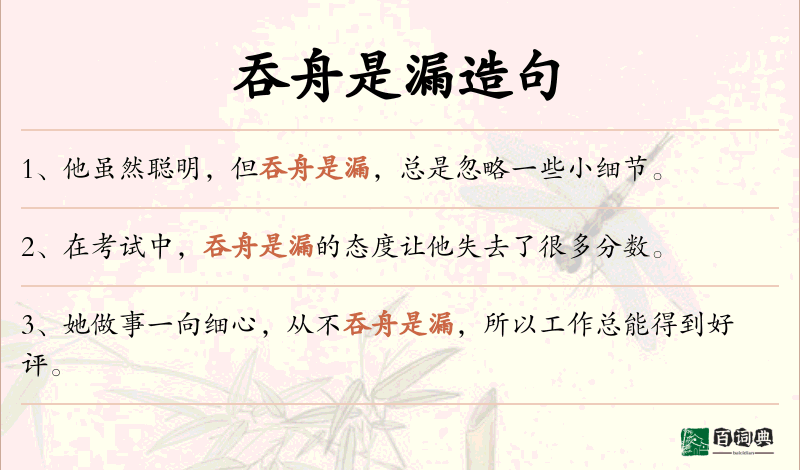 吞舟是漏