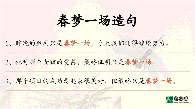 春梦一场