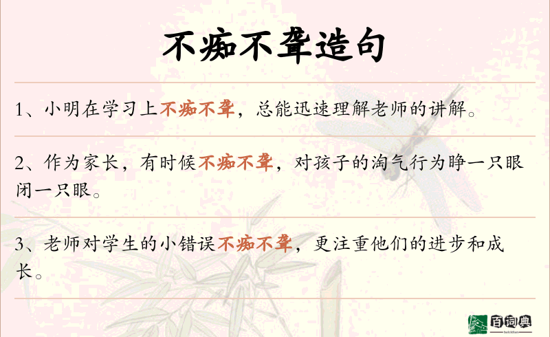 不痴不聋