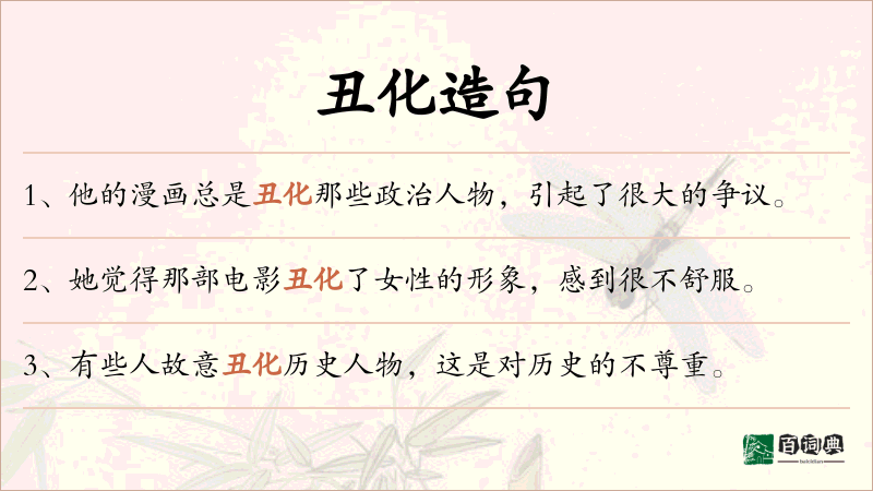 丑化