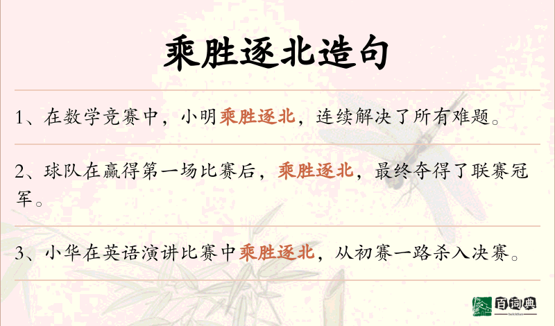 乘胜逐北