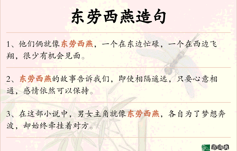 东劳西燕