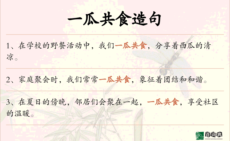 一瓜共食