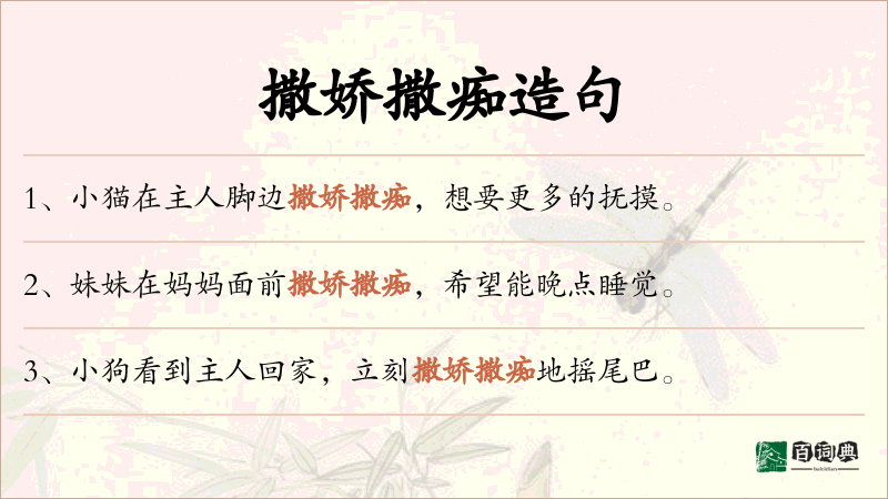 撒娇撒痴