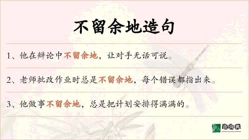 不留余地