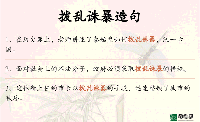 拨乱诛暴