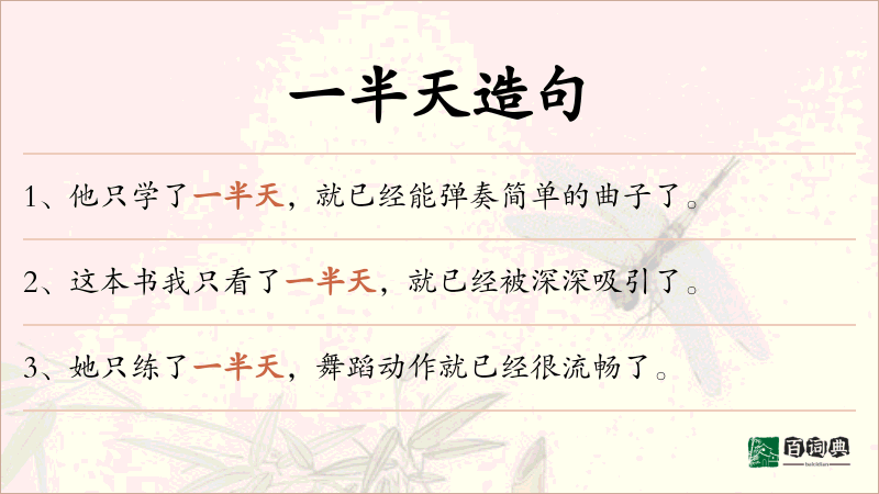 一半天