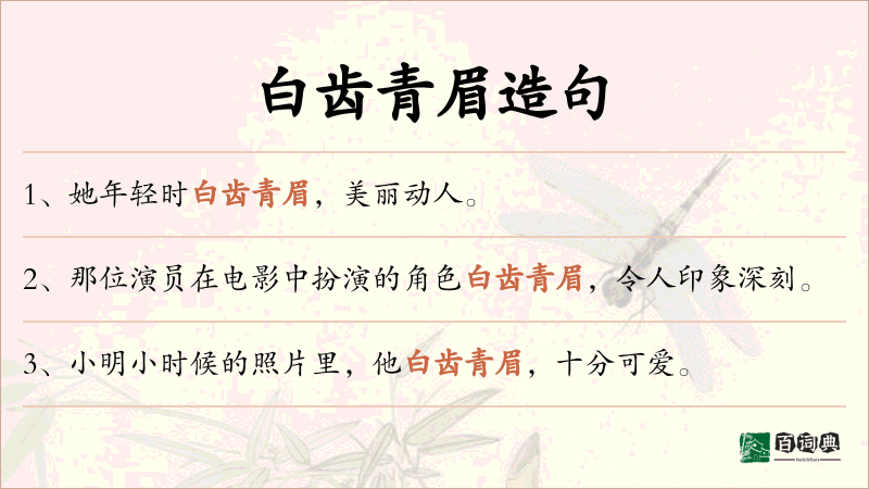 白齿青眉