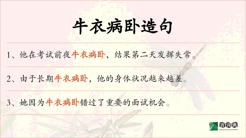 牛衣病卧