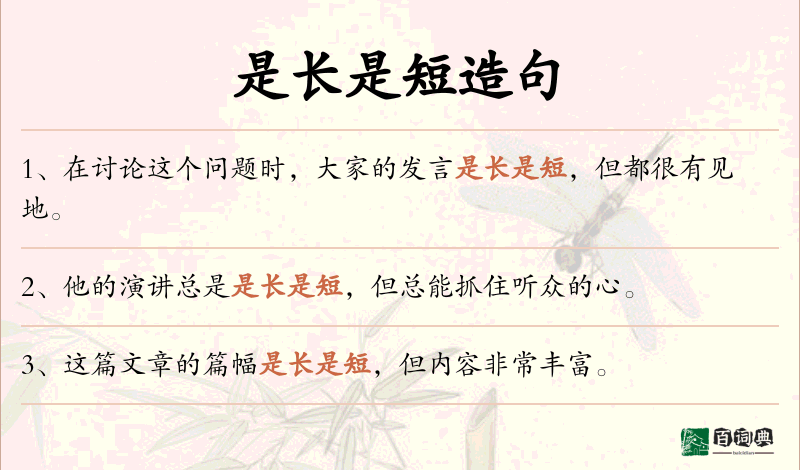 是长是短