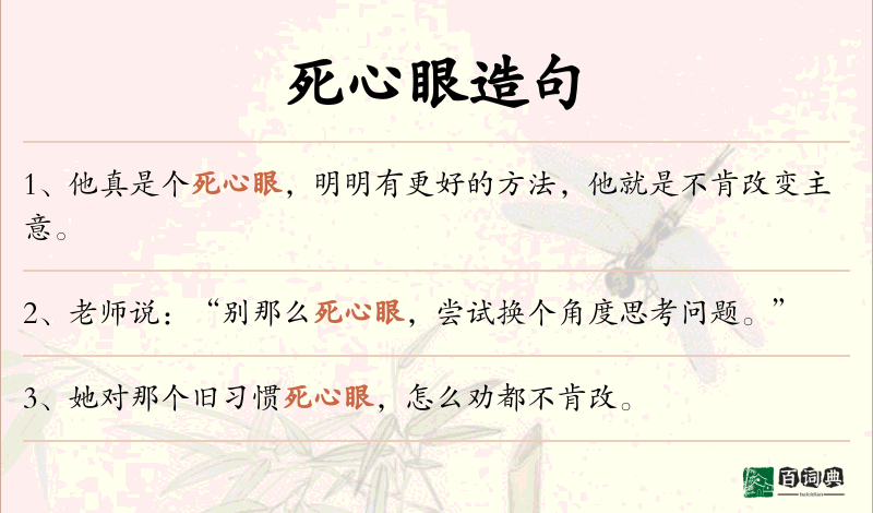 死心眼