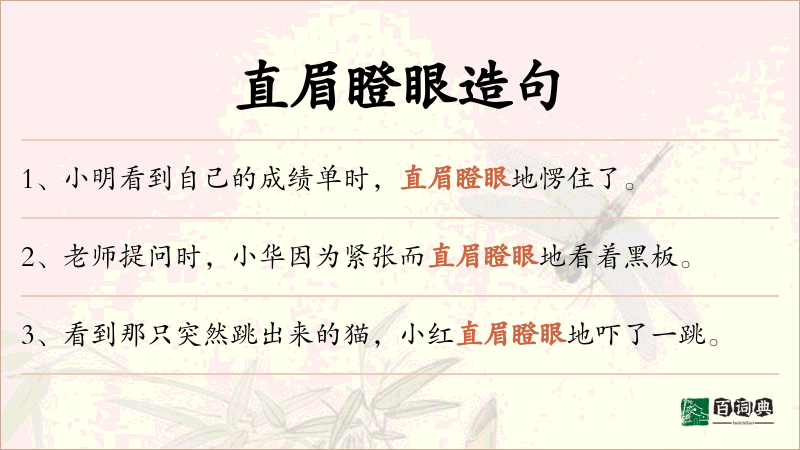 直眉瞪眼
